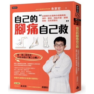 自己的腳痛自己救：足踝專科名醫教你遠離痛風、凍甲、腳麻、拇趾外翻、腳踝扭傷、足底