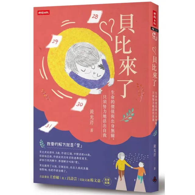 貝比來了：生命的價值與出身無關，只須努力地活出自我 | 拾書所