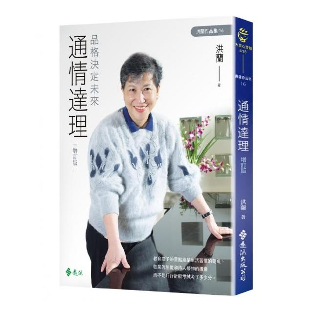 通情達理：品格決定未來（增訂版） | 拾書所