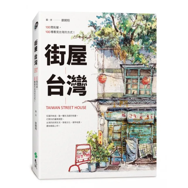 街屋台灣：100間街屋 100種看見台灣的方式！（隨書加贈「看見街屋」書衣海報） | 拾書所