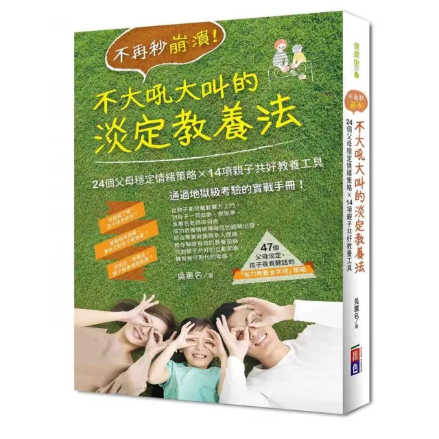 不再秒崩潰！不大吼大叫的淡定教養法：24個父母穩定情緒策略x 14項親子共好教養工具