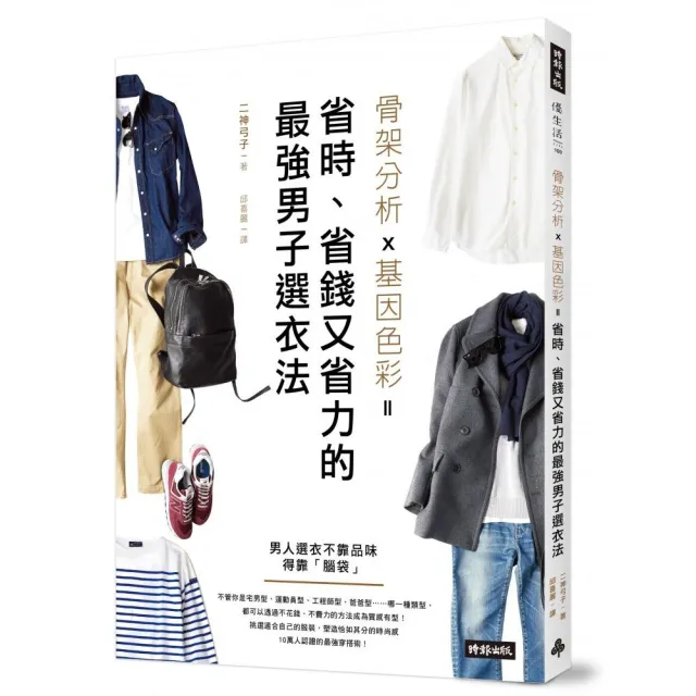 骨架分析Ｘ基因色彩＝省時、省錢又省力的最強男子選衣法 | 拾書所