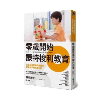 零歲開始蒙特梭利教育：從家庭落實的教養提案 啟動孩子的真實天賦