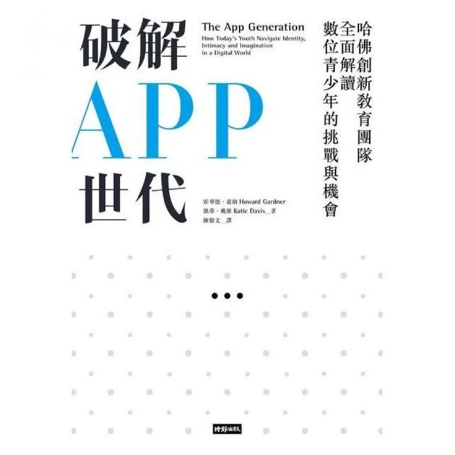 破解ＡＰＰ世代：哈佛創新教育團隊全面解讀數位青少年的挑戰與機會 | 拾書所