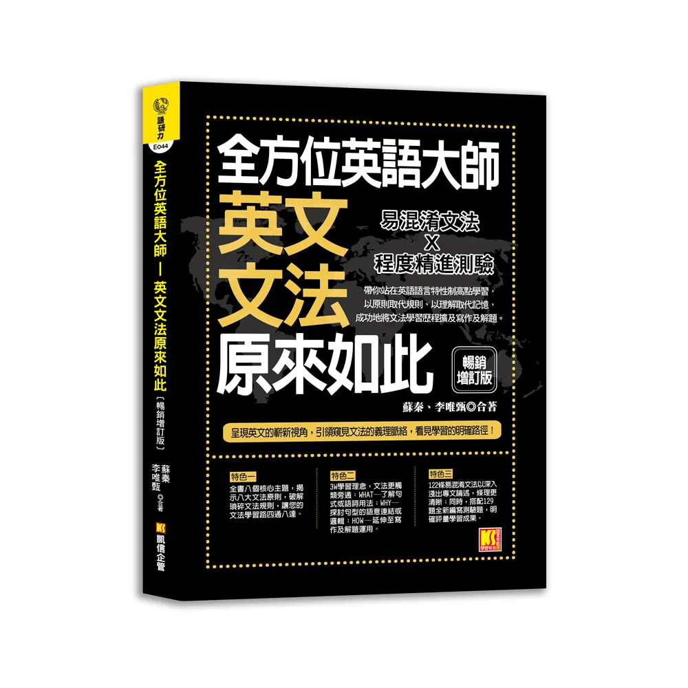 全方位英語大師：英文文法原來如此【暢銷增訂版】