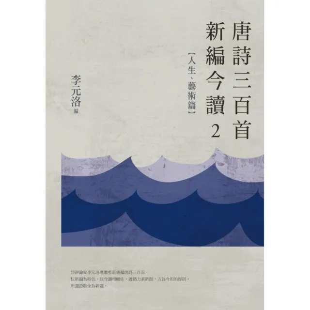 唐詩三百首新編今讀2――人生、藝術篇 | 拾書所