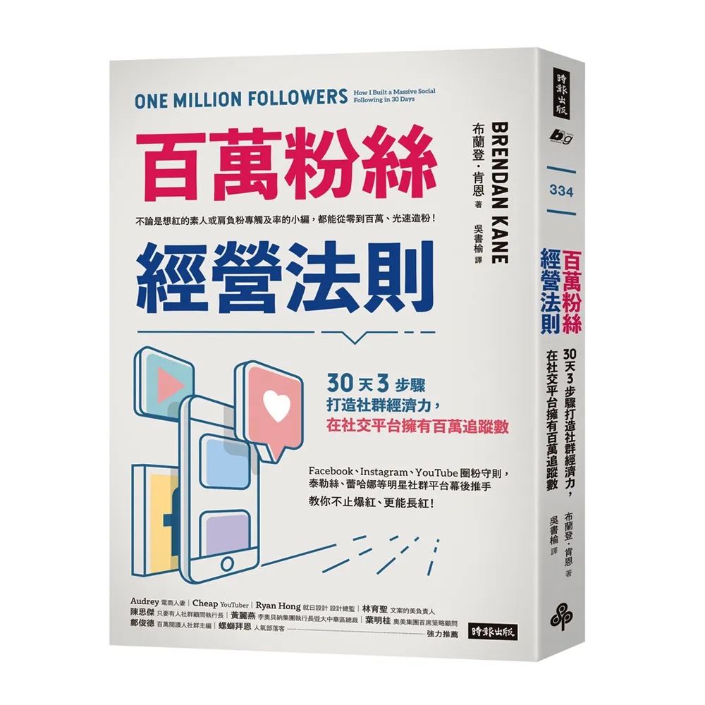 百萬粉絲經營法則：30天3步驟打造社群經濟力 在社交平台擁有百萬追蹤數