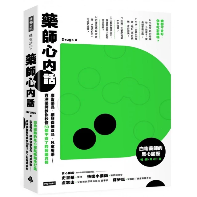 藥師心內話：廣告藥品、網路保健食品、兒童用藥……資深藥師教你秒懂50個不得了的醫藥真相