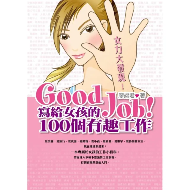 Good Job!寫給女孩的100個有趣工作 | 拾書所