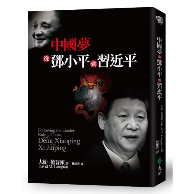 中國夢：從鄧小平到習近平 | 拾書所