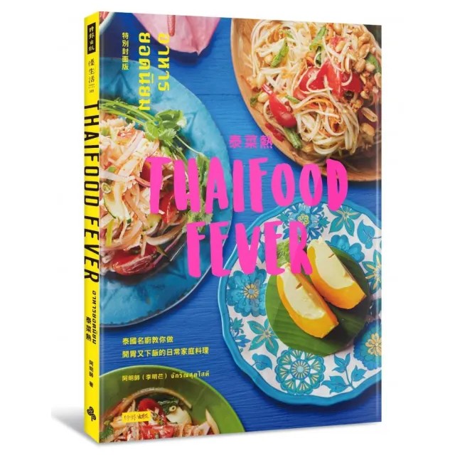泰菜熱【特別封面版】：泰國名廚教你做開胃又下飯的日常家庭料理 | 拾書所