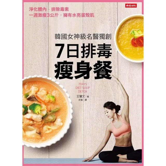 韓國女神級名醫獨創7日排毒瘦身餐 | 拾書所