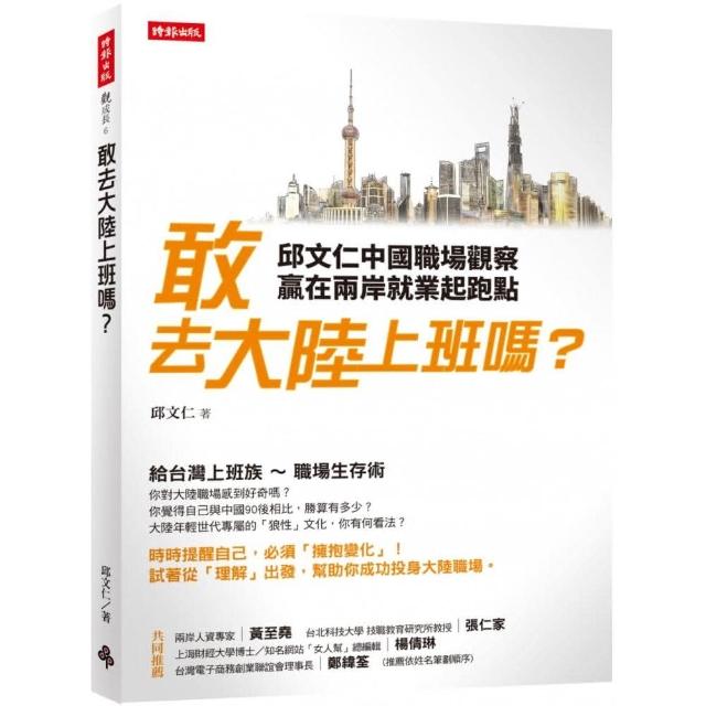 敢去大陸上班嗎？邱文仁中國職場紀實，贏在兩岸就業起跑點 | 拾書所