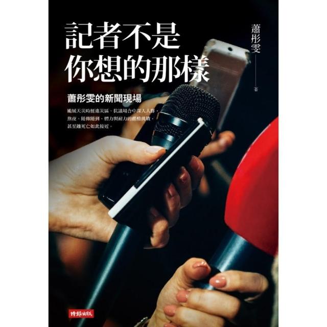 記者不是你想的那樣 | 拾書所