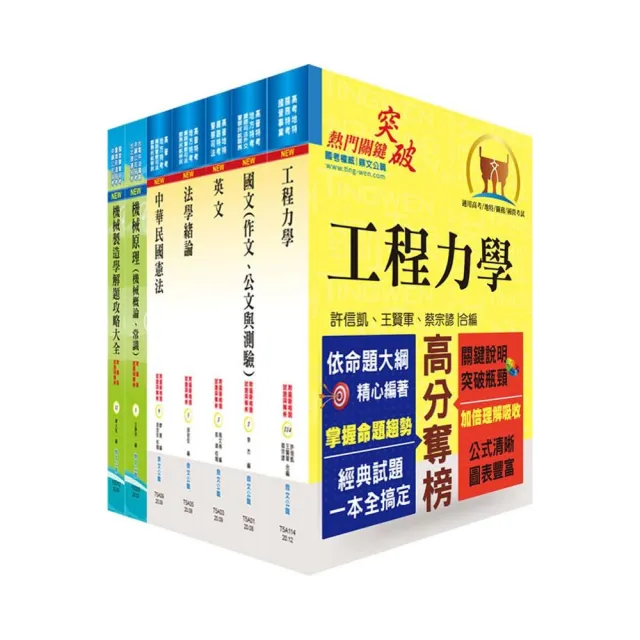 地方四等、普考（機械工程）套書（不含機械設計）（贈題庫網帳號、雲端課程） | 拾書所