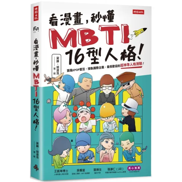 看漫畫，秒懂MBTI 16型人格！