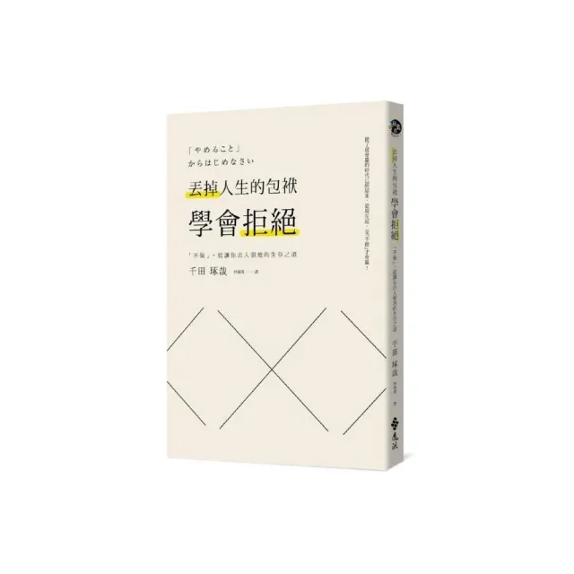 丟掉人生的包袱，學會拒絕：「不做」，能讓你出人頭地的生存之道 | 拾書所