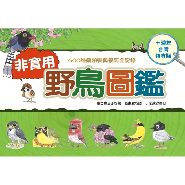 非實用野鳥圖鑑：600種鳥類變身搞笑全紀錄【十週年台灣特有版】 | 拾書所