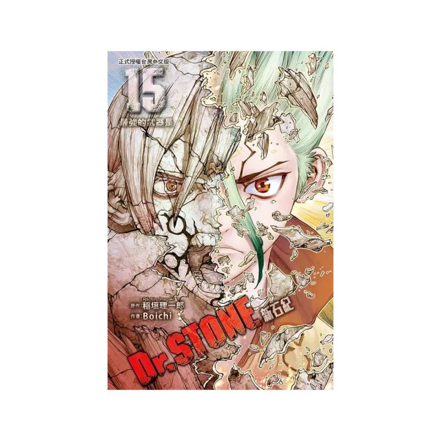 Dr.STONE 新石紀  15 | 拾書所