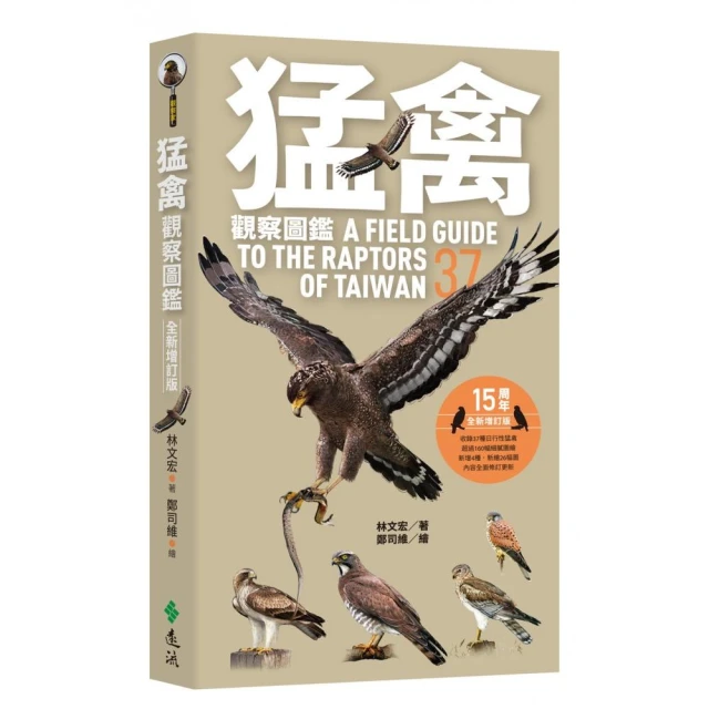 猛禽觀察圖鑑（全新增訂版） A Field Guide to the Raptors of Taiwan