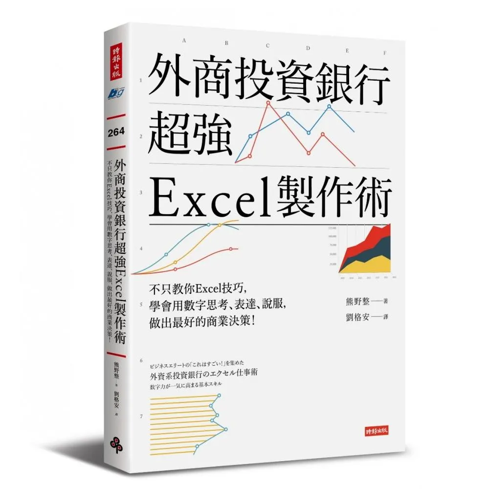 外商投資銀行超強Excel製作術