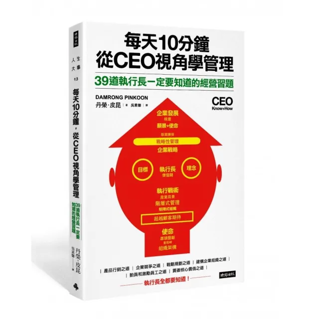 每天10分鐘，從CEO視角學管理 | 拾書所