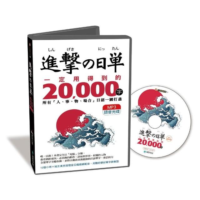 進擊的日單，一定用得到的20，000字【MP3語音光碟】：用聽的就能學會所有「人、事、物、場合」日語單字 | 拾書所