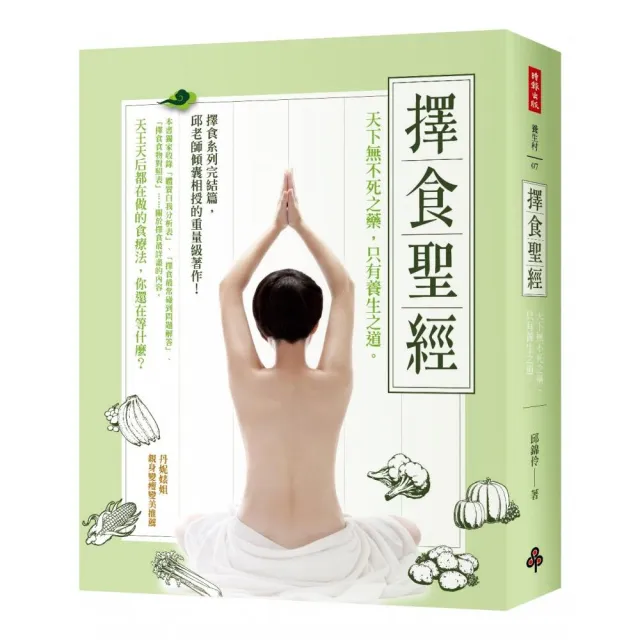 擇食聖經