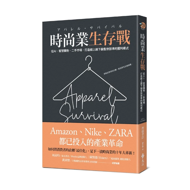 時尚業生存戰：從AI、二手市場、智慧購物，打造線上線下銷售快狠準的獲利模式
