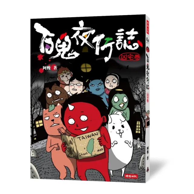 百鬼夜行誌【凶宅卷】