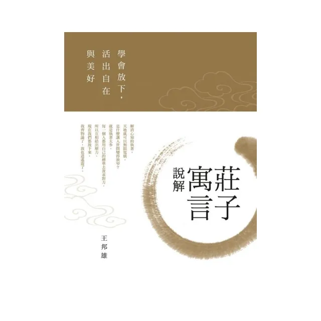 莊子寓言說解：學會放下，活出自在與美好 | 拾書所