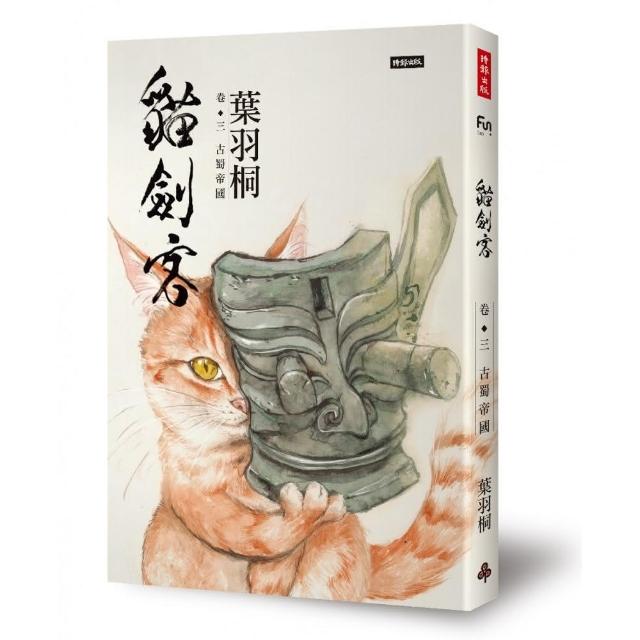 貓劍客卷三•古蜀帝國 | 拾書所