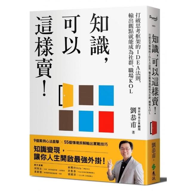 知識 可以這樣賣！：打破思考框架的IDEA法則 輸出觀點就能成為社群、職場KOL | 拾書所