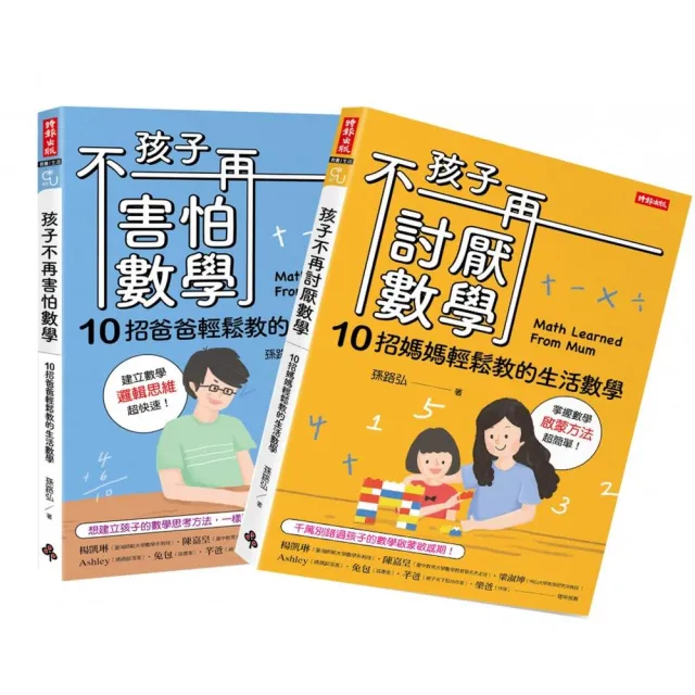 孩子不再討厭數學＋孩子不再害怕數學（套書） | 拾書所