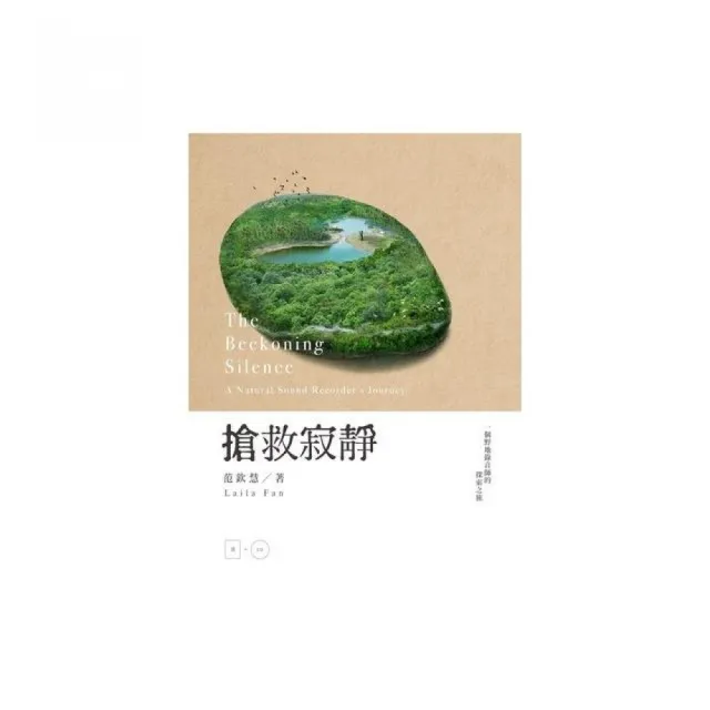 搶救寂靜：一個野地錄音師的探索之旅（加附自然聲景原音CD） | 拾書所