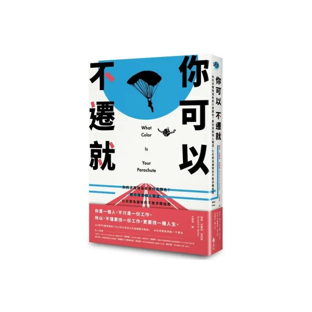 你可以不遷就：你的求職降落傘是什麼顏色？教你探索個人職涯、化劣勢為優勢的不敗求職指南 | 拾書所