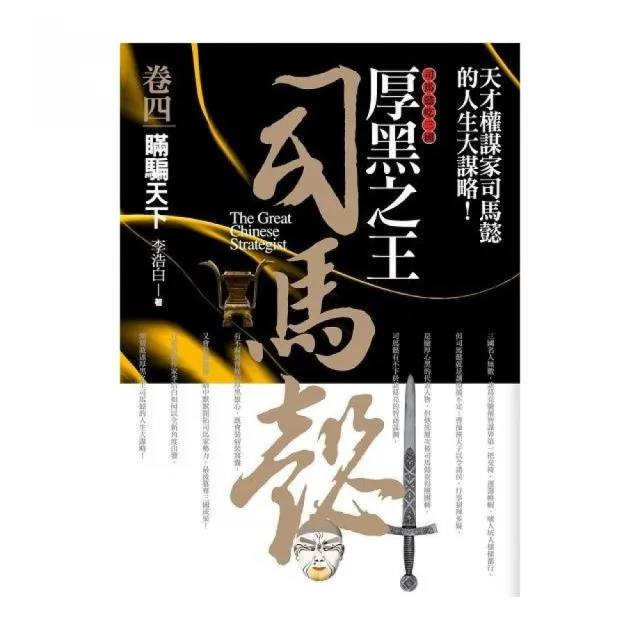 厚黑之王司馬懿（4）瞞騙天下 | 拾書所