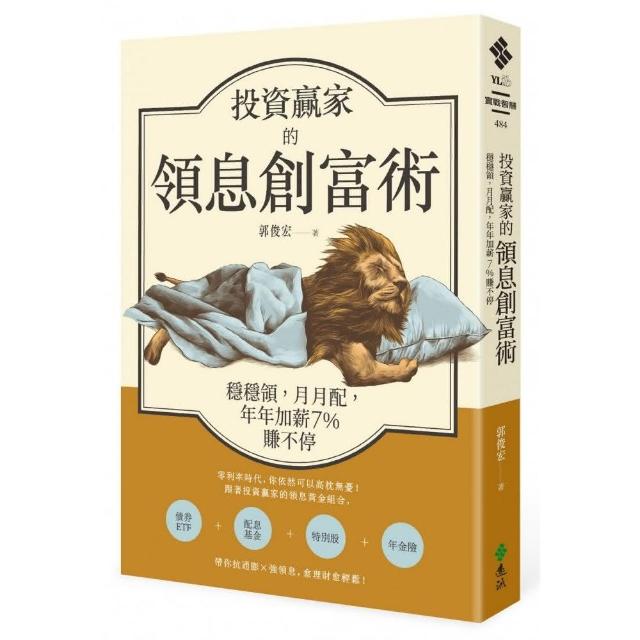 投資贏家的領息創富術：穩穩領 月月配 年年加薪7%賺不停 | 拾書所