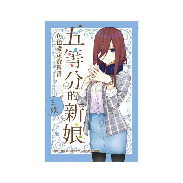 五等分的新娘角色設定資料書 三玖 全 | 拾書所