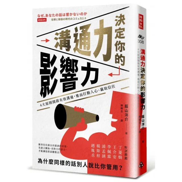 溝通力決定你的影響力：4大原則開啟有效溝通 進而打動人心、贏取信任 | 拾書所