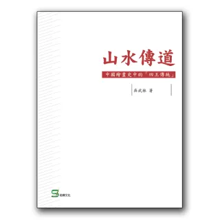 山水傳道：中國繪畫史中的「四王傳統」