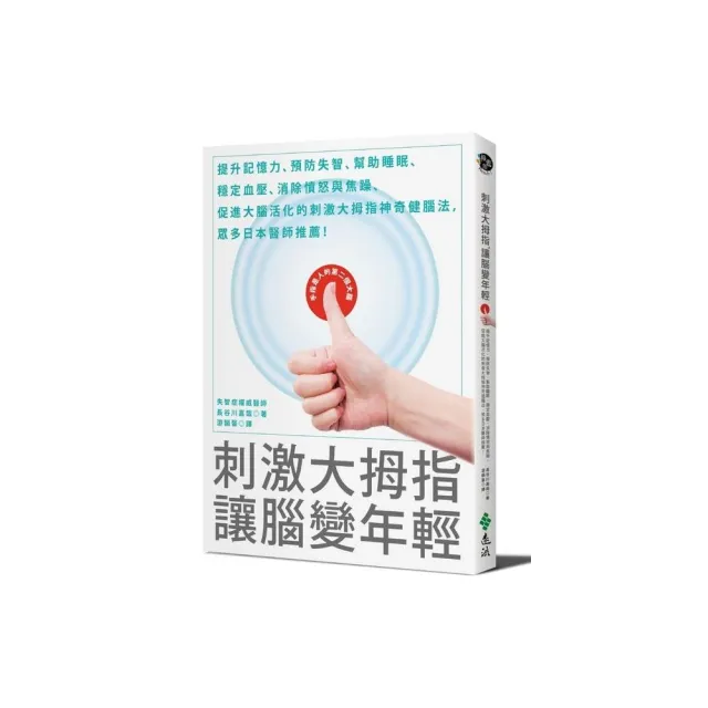 刺激大拇指，讓腦變年輕：提升記憶力、預防失智、幫助睡眠、穩定血壓、消除憤怒與焦躁、促進大腦活化 | 拾書所