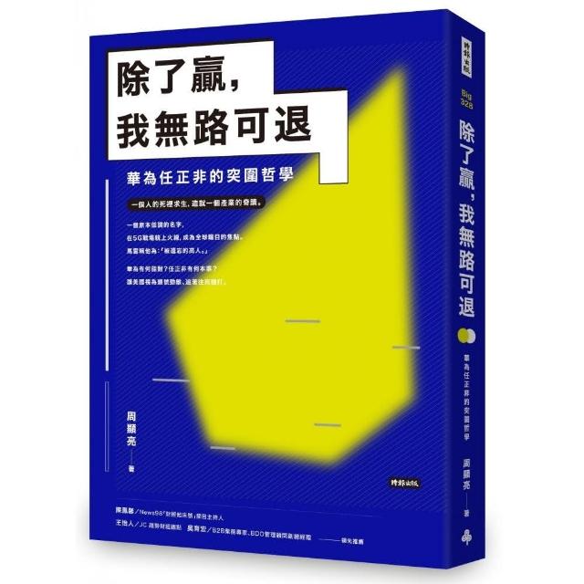 除了贏 我無路可退：華為任正非的突圍哲學 | 拾書所