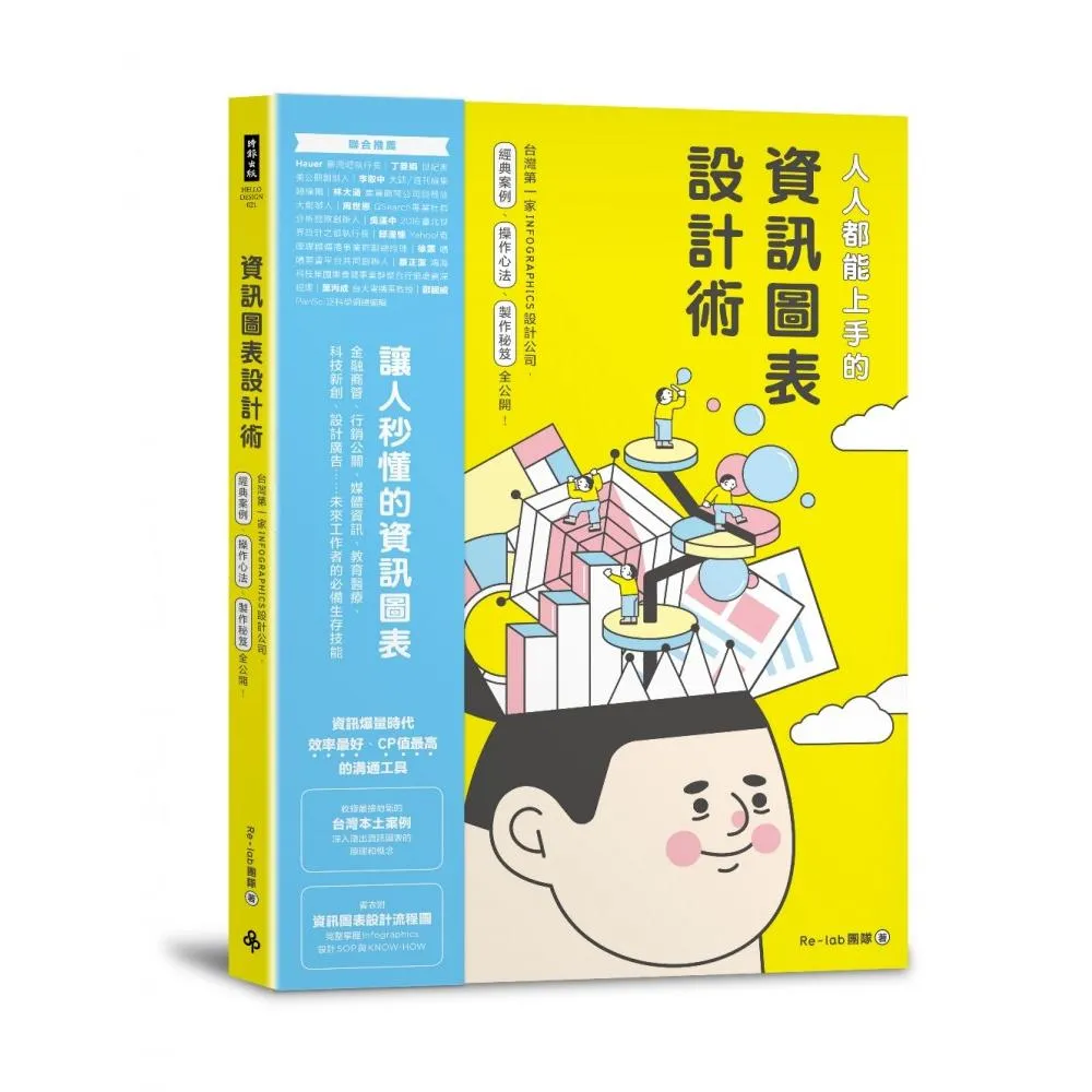 人人都能上手的資訊圖表設計術：台灣第一家INFOGRAPHIC設計公司 經典案例、操作心法、製作祕笈全公開！