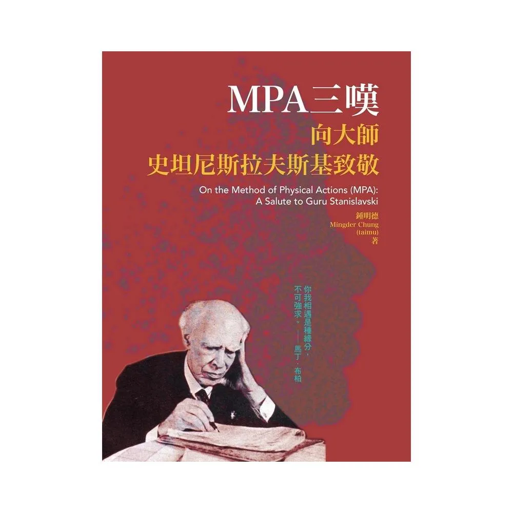 MPA三嘆：向大師史坦尼斯拉夫斯基致敬