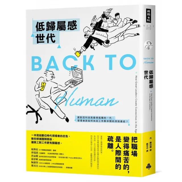 低歸屬感世代：面對因科技而變得孤獨的一代 管理者該如何找回工作夥伴間的深刻連結？ | 拾書所