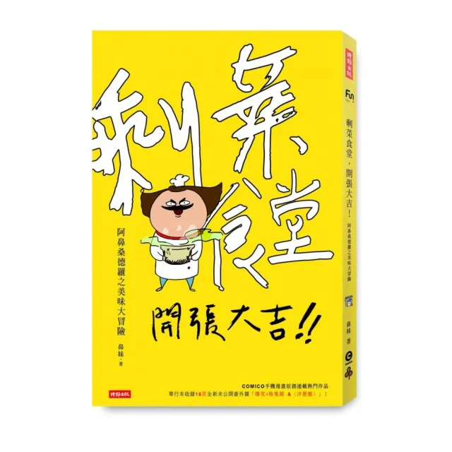 剩菜食堂，開張大吉！阿鼻桑德羅之美味大冒險 | 拾書所