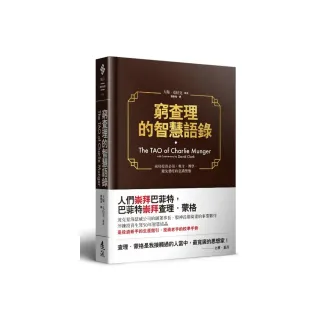 窮查理的智慧語錄