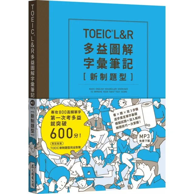 TOEIC L&R多益圖解字彙筆記〔新制題型〕：專攻800高頻單字，第一次考多益就突破600分！（MP3線上免費下載）