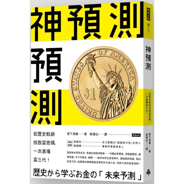 神預測：從歷史軌跡找致富密碼 一次進場富三代！ | 拾書所